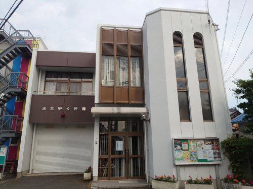 深志野公民館
