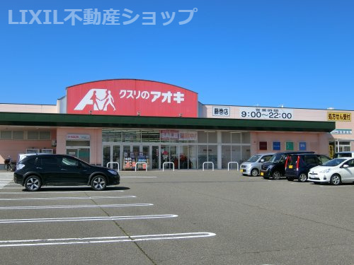 クスリのアオキ 藤巻店