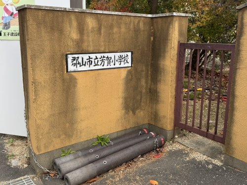 郡山市立芳賀小学校