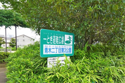 青木2丁目第3公園