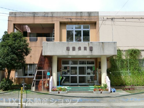 稲田保育園