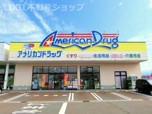 アメリカンドラッグ上越高田店
