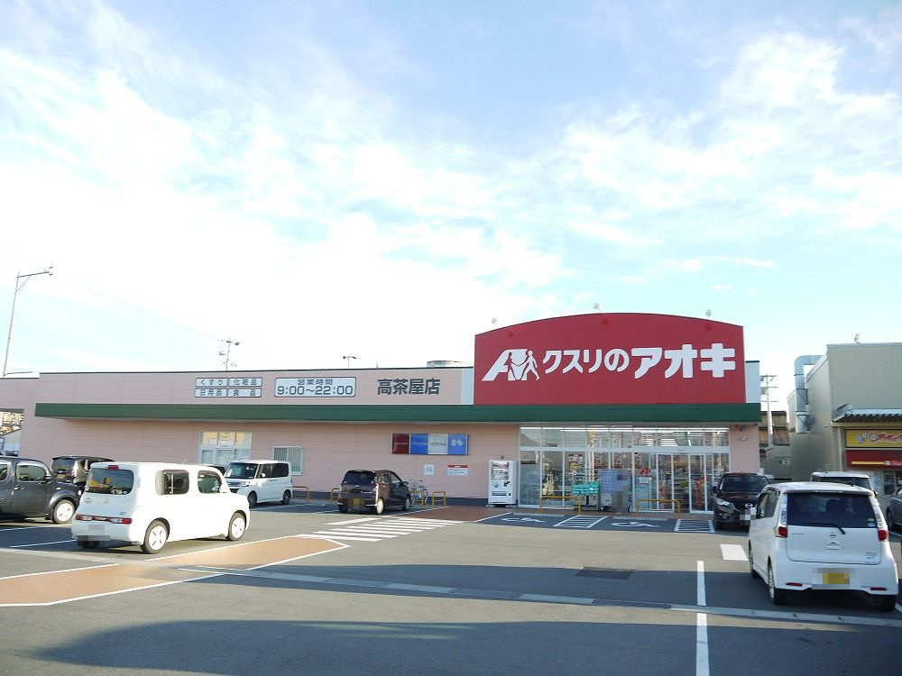 クスリのアオキ 高茶屋店