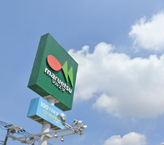 マルエツ　栄町店