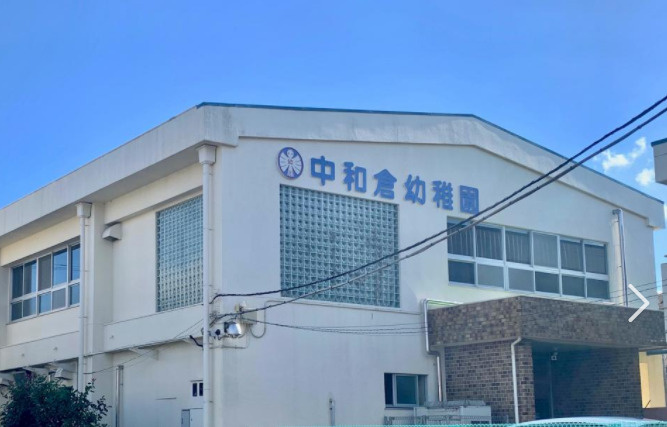 中和倉幼稚園