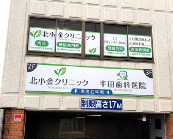 北小金クリニック
