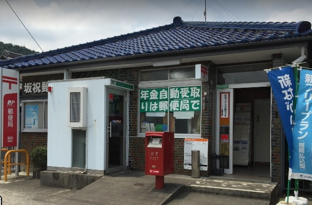 坂祝郵便局