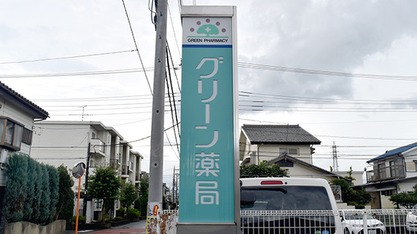 グリーン薬局