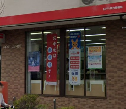 松戸六高台郵便局