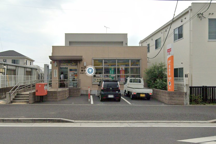 秋山駅前郵便局