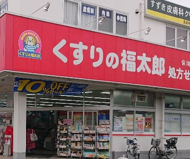 くすりの福太郎 南流山店