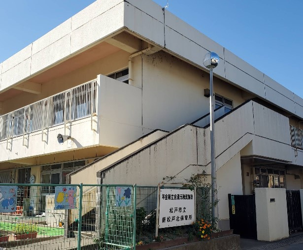 松戸市立新松戸北保育所