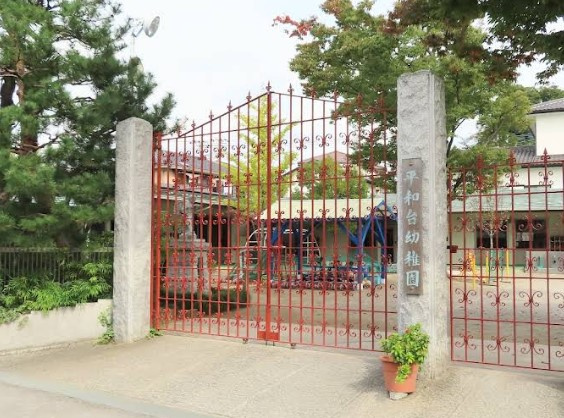 平和台幼稚園