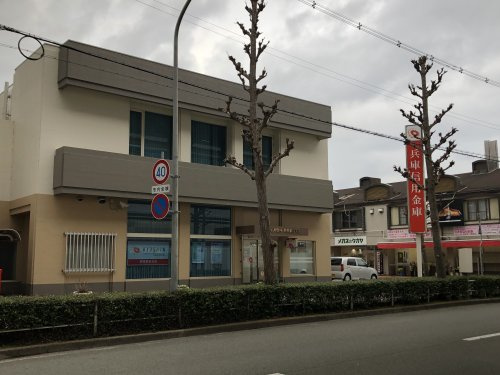 兵庫信用金庫　野里駅前支店