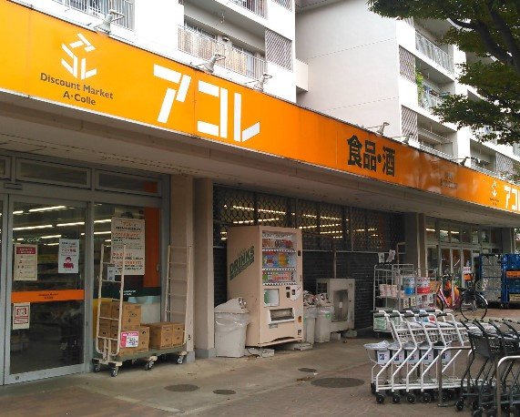 アコレ 鎌ケ谷グリーンハイツ店