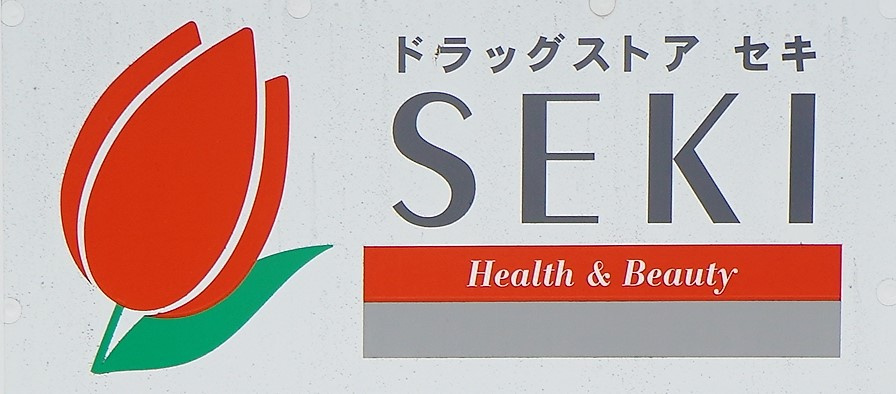 ドラッグストアセキ戸田公園店