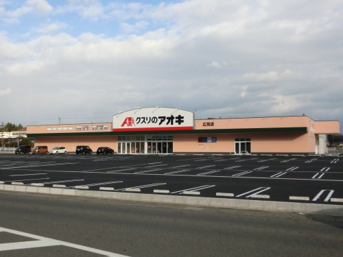 クスリのアオキ広見店