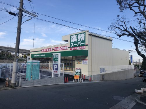 業務スーパー 津雲台店