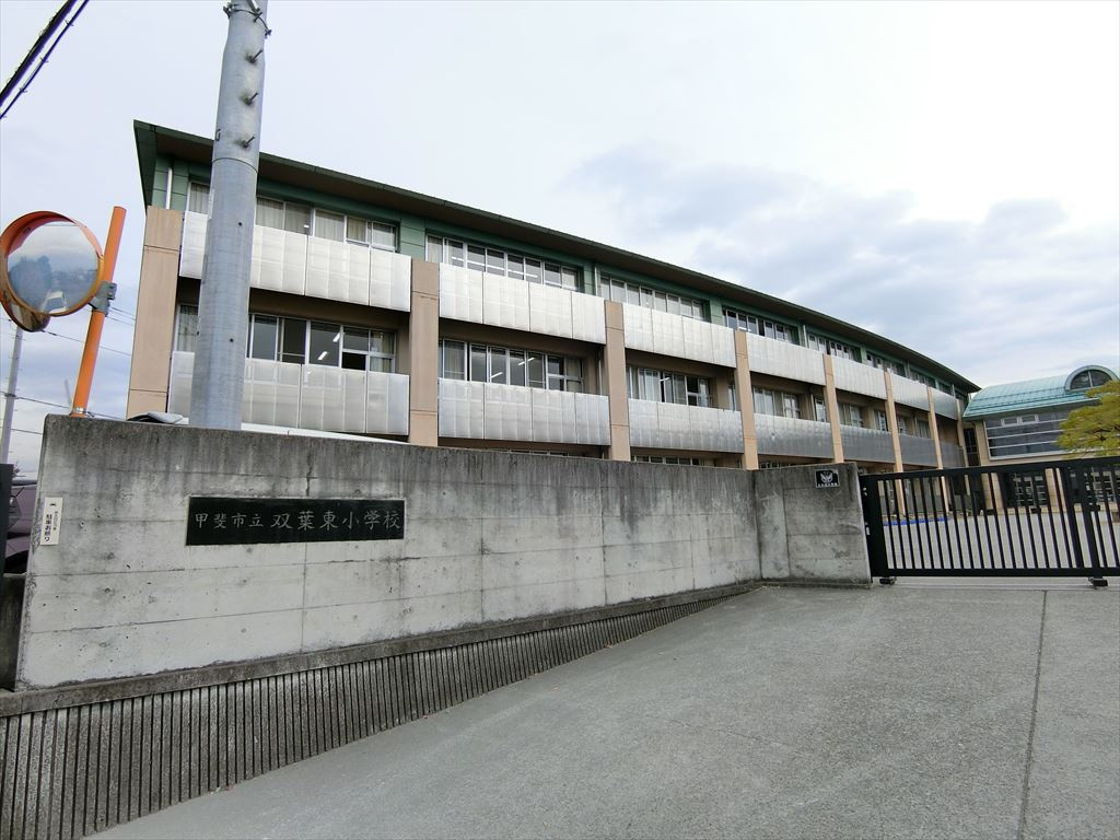 甲斐市立双葉東小学校