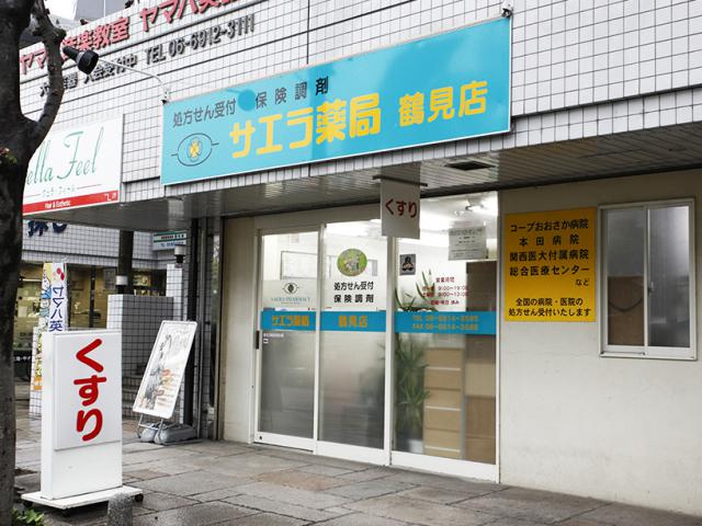 サエラ薬局鶴見店