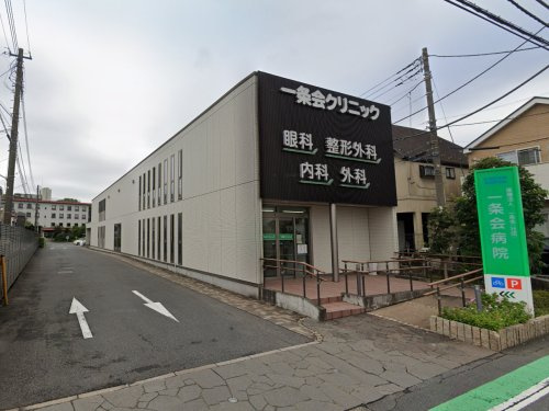 一条会病院
