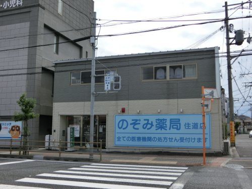 のぞみ薬局住道店