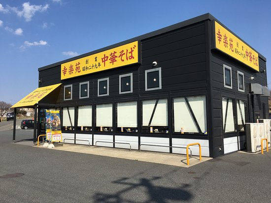 幸楽苑 つくばみらい店