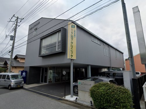 八ヶ崎山下クリニック