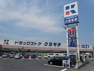 DRUGSTORE KURAMOCHI(ドラッグストアクラモチ) 谷和原店