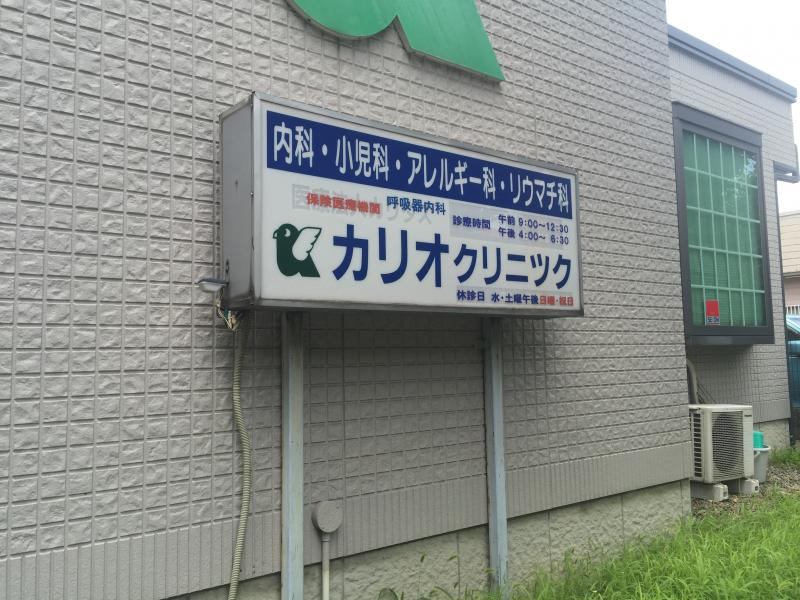 カリオクリニック