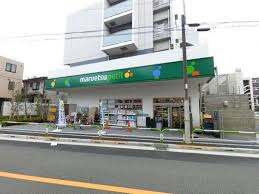 マルエツプチ 田端五丁目店