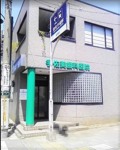 宇佐美歯科医院