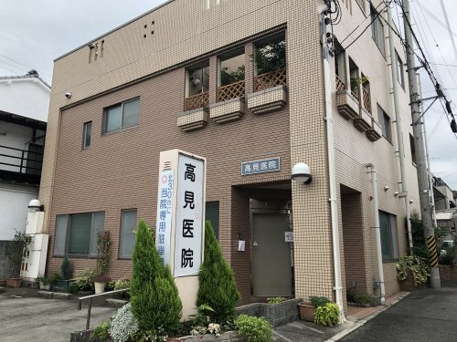 高見医院