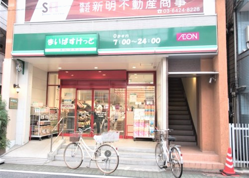 まいばすけっと 蒲田キネマ通り店