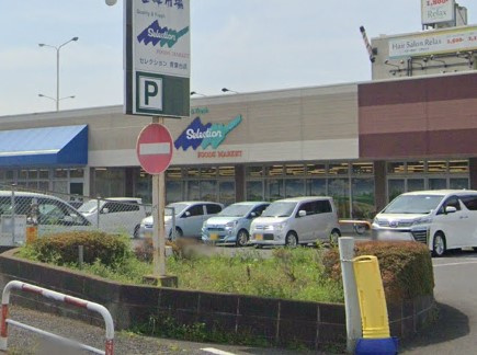 FOODS MARKET Selection(フーズマーケット セレクション) 青葉台店