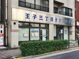 王子三丁目クリニック
