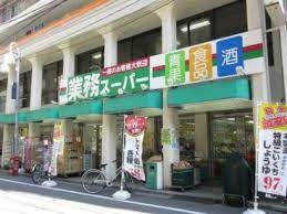 業務スーパー 田端店