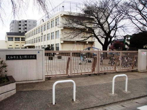 大和市立文ケ岡小学校