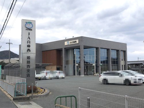 JA兵庫西姫路西支店
