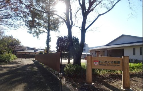 麗澤幼稚園