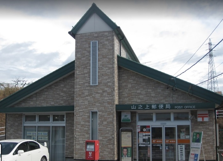 山之上郵便局