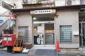 東十条郵便局