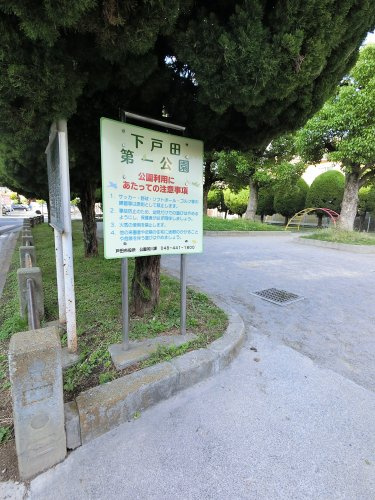 下戸田第一公園
