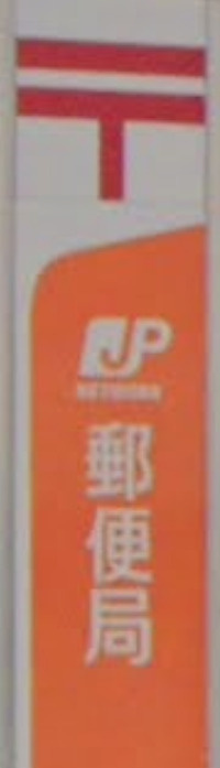 足立梅田郵便局