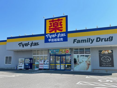 ファミリードラッグ 米山店