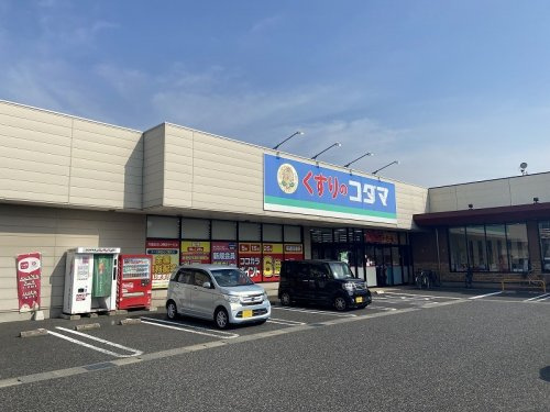 クスリのコダマ 南紫竹店