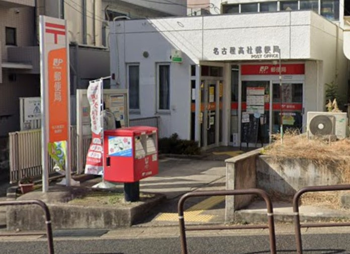 名古屋高社郵便局