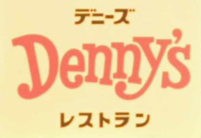 デニーズ