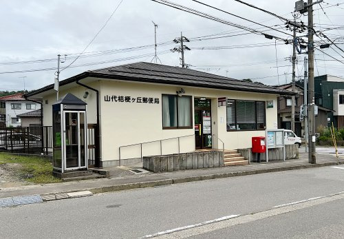 山代桔梗が丘郵便局
