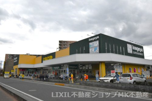 いなげや 志木柏町店